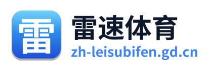 雷速体育